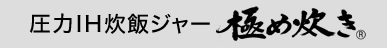圧力IH炊飯ジャー極め炊き