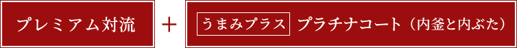 プレミアム対流+うまみプラスプラチナコート（内釜と内ぶた）