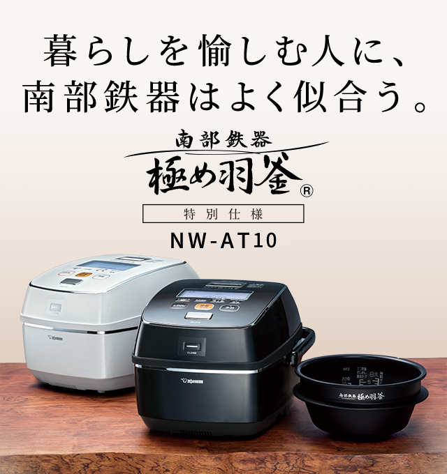 圧力IHタイプ NW-AT型｜極め羽釜｜圧力IH炊飯ジャー｜炊飯ジャー｜商品