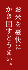 お米を豪快にかき回すとうまい。