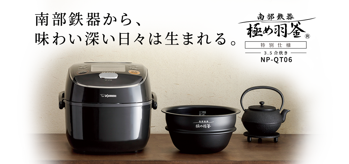 南部鉄器から、
味わい深い日々は生まれる。南部鉄器極め羽釜 特別仕様 3.5号炊き NP-QT