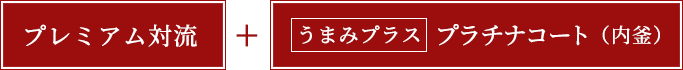 プレミアム対流+うまみプラスプラチナコート（内釜と内ぶた）