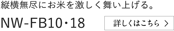 縦横無尽にお米を激しく舞い上げる。