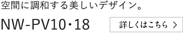 空間に調和する美しいデザイン。