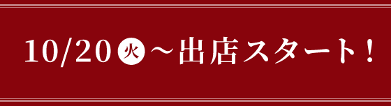 10/20（火）〜出店スタート！