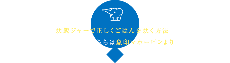 みなさまからは炊飯ジャーで正しくごはんを炊く方法についての質問もたくさん寄せられましたので、こちらは象印マホービンよりお答えいたします！