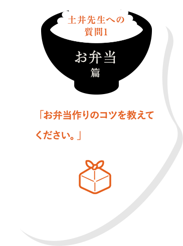 土井先生への質問 お弁当篇「お弁当作りのコツを教えてください。」