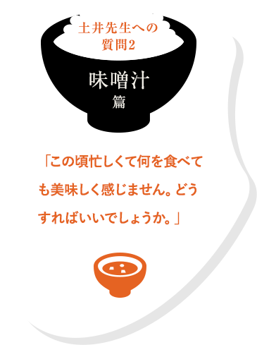 土井先生への質問 味噌汁篇「この頃忙しくて何を食べても美味しく感じません。どうすればいいでしょうか。」