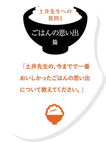 土井先生への質問 ごはんの思い出篇「土井先生の、今までで一番おいしかったごはんの思い出について教えてください。」