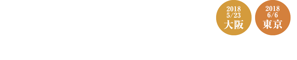 「炎舞炊き」先行試食体験会レポート！ 5/23大阪 6/6東京