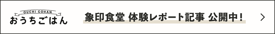 象印食堂 体験レポート記事 公開中！