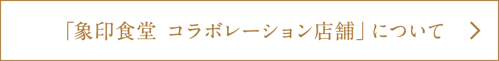 「象印食堂 コラボレーション店舗」について