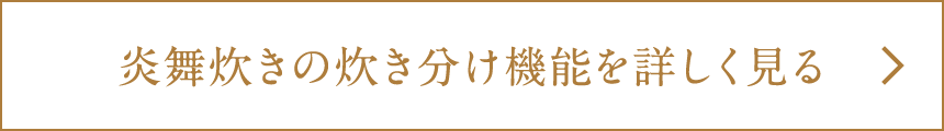 炎舞炊きの炊き分け機能を詳しく見る