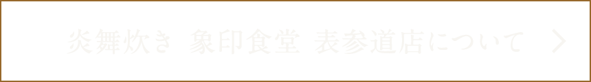 炎舞炊き 象印食堂 表参道店について