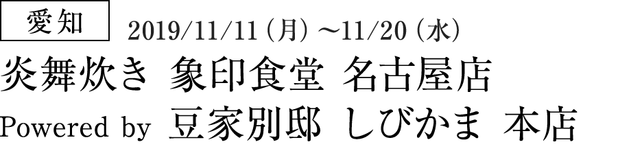 【愛知】炎舞炊き 象印食堂 名古屋店 Powered by 豆家別邸 しびかま 本店（2019/11/11（月）～11/20（水））