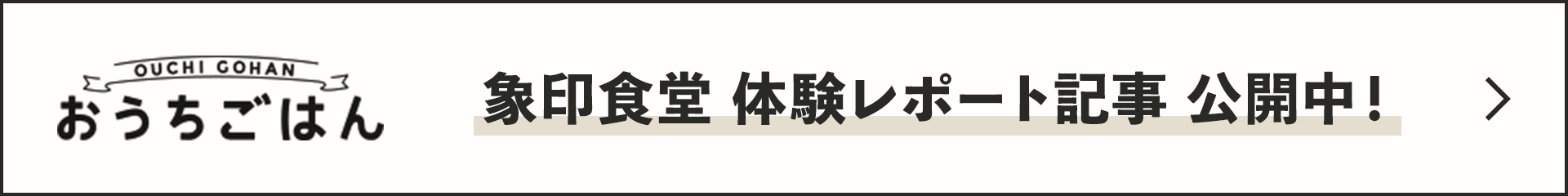 象印食堂体験レポート記事 公開中！