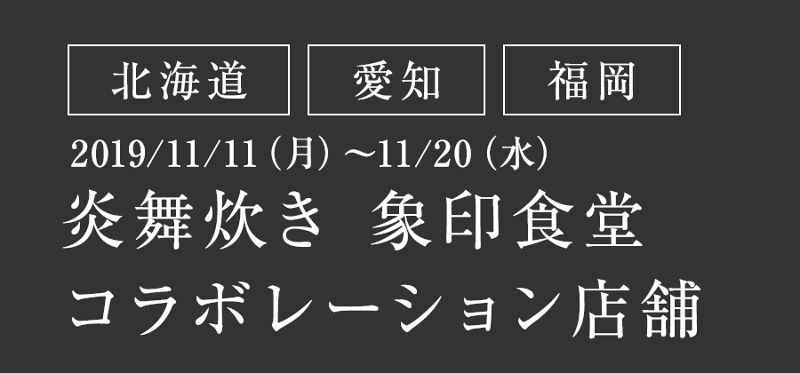 【北海道】【愛知】【福岡】炎舞炊き 象印食堂 コラボレーション店舗（2019/11/11（月）～11/20（水））