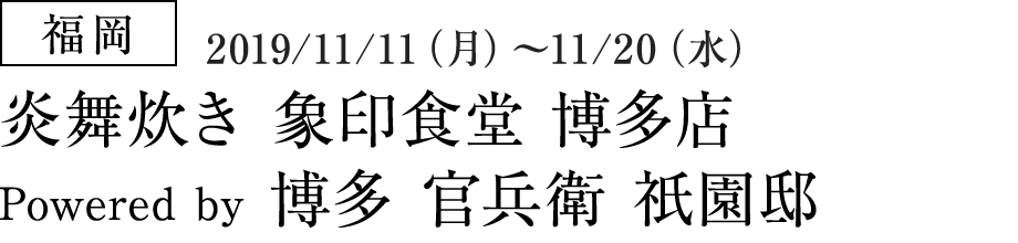 【福岡】炎舞炊き 象印食堂 博多店 Powered by 博多 官兵衛　祇園邸（2019/11/11（月）～11/20（水））