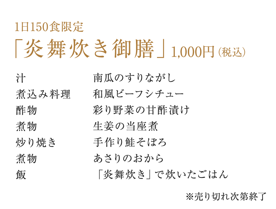 1日150食限定「炎舞炊き御膳」1,000円（税込）