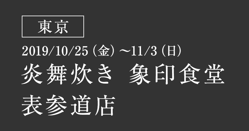 【東京】炎舞炊き 象印食堂 表参道店（2019/10/25（金）～11/3（日））