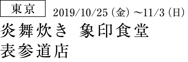 【東京】炎舞炊き 象印食堂 表参道店（2019/10/25（金）～11/3（日））