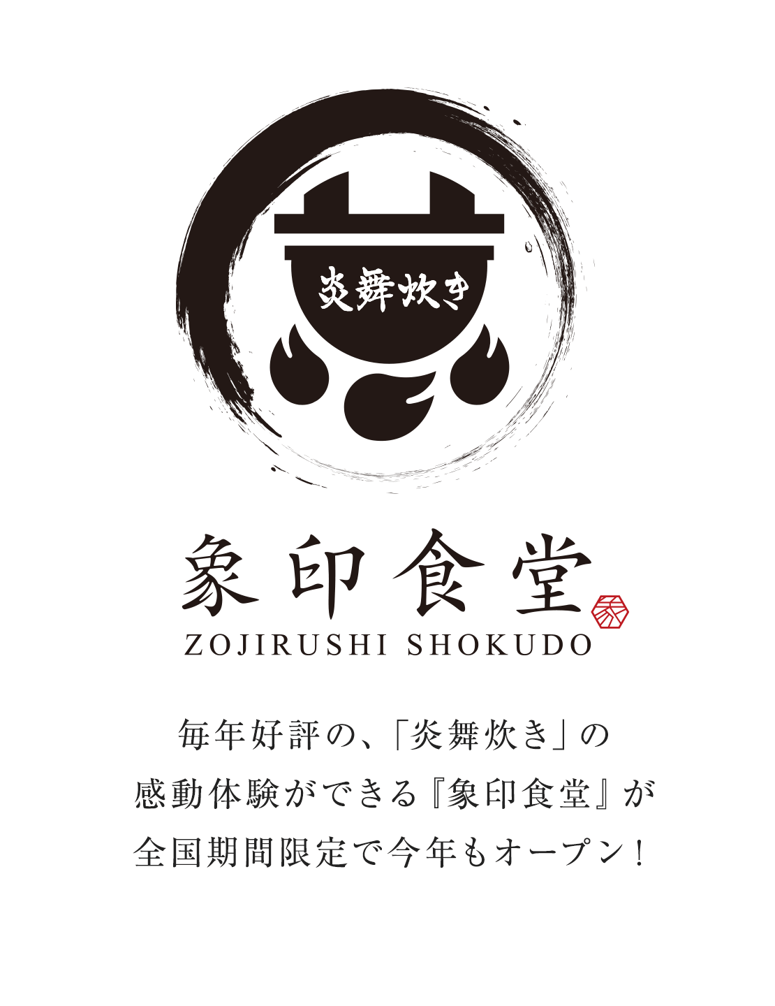 象印食堂 毎年好評の、「炎舞炊き」の感動体験ができる『象印食堂』が全国期間限定で今年もオープン！