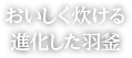 おいしく炊ける進化した羽釜