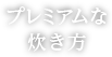 プレミアムな炊き方