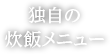 独自の炊飯メニュー