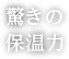 驚きの保温力