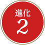 進化2