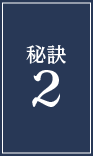 秘訣2