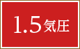 1.5気圧