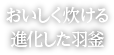 おいしく炊ける進化した羽釜