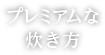 プレミアムな炊き方