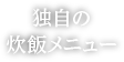 独自の炊飯メニュー