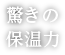 驚きの保温力