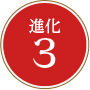 進化3