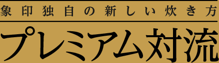 象印独自の新しい炊き方プレミアム対流