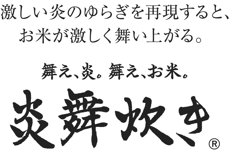 激しい炎のゆらぎを再現すると、お米が激しく舞い上がる。炎舞炊き