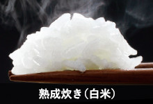 熟成炊き（白米）