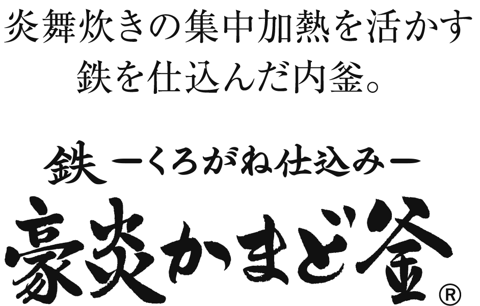 炎舞炊きの集中加熱を活かす鉄を仕込んだ内釜。