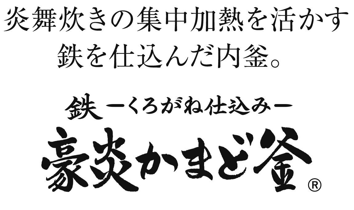 大火力を受け止める 豪炎かまど釜 圧力ihタイプ Nw Es型 炎舞炊き 圧力ih炊飯ジャー 炊飯ジャー 商品情報 象印