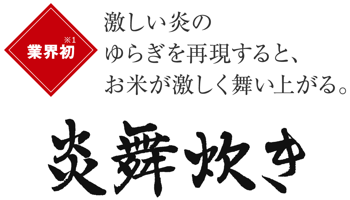 激しい炎のゆらぎを再現すると、お米が激しく舞い上がる。炎舞炊き