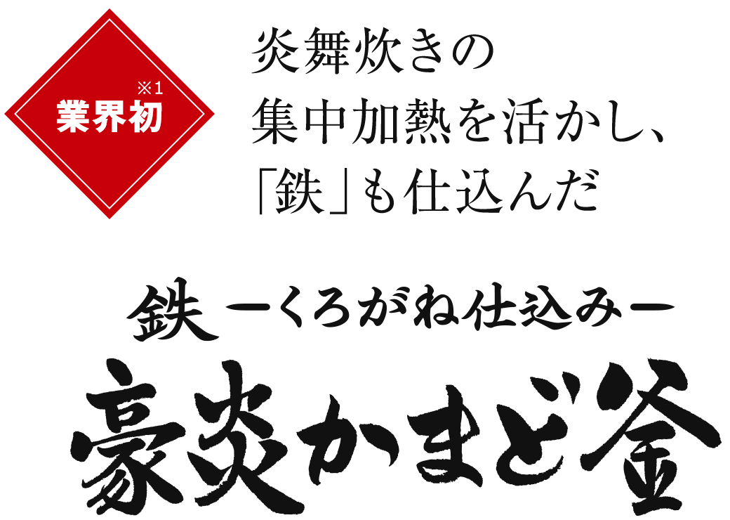 炎舞炊きの集中加熱を活かし、「鉄」も仕込んだ 鉄ーくろがね仕込みー豪炎かまど釜