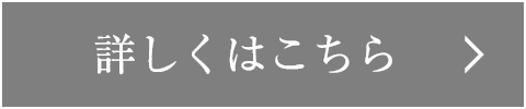 詳しくはこちら