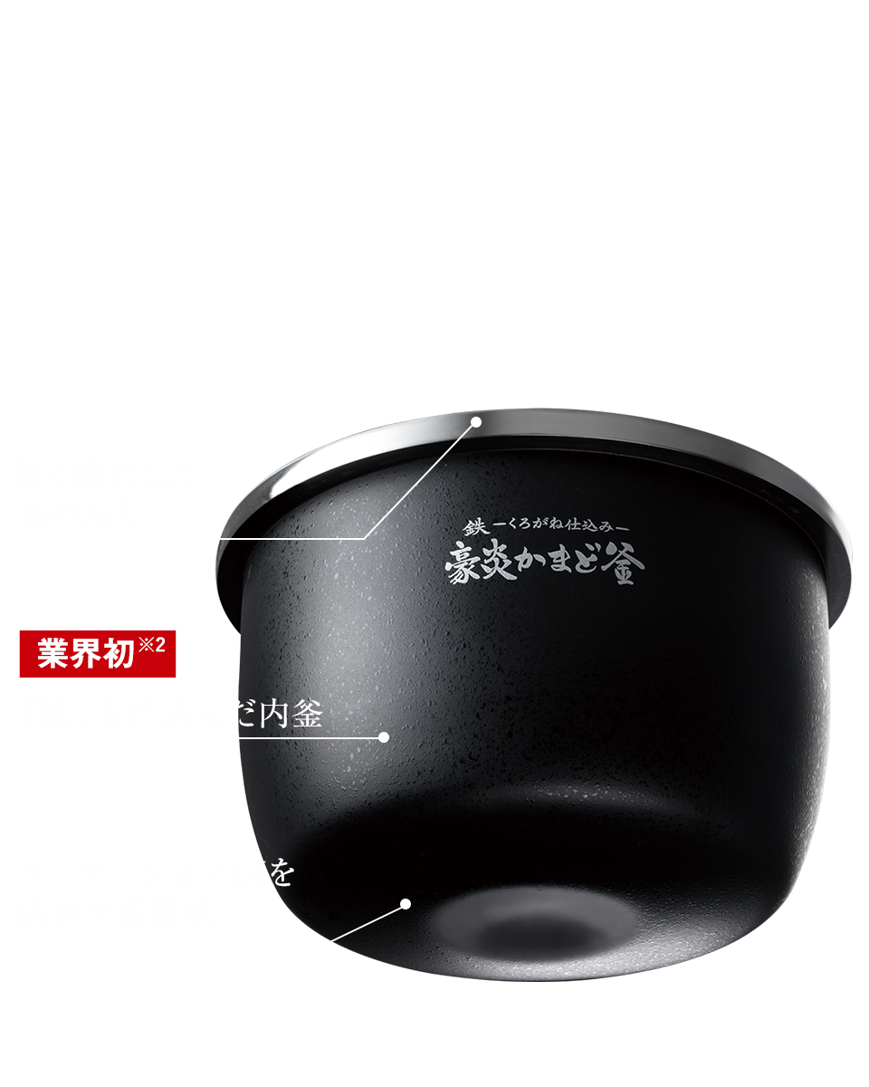 鉄 ーくろがね仕込みー 豪炎かまど釜 炎舞炊きの集中加熱を活かし、「鉄」も仕込んだ。