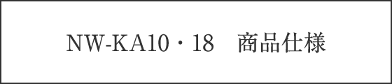 NW-KA10・18　商品仕様