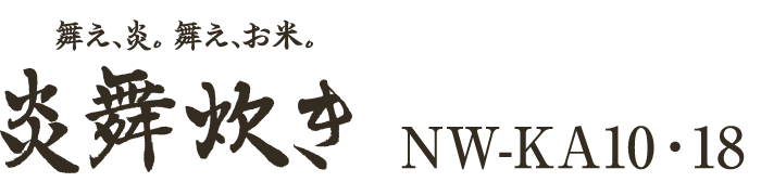 舞え、炎。舞え、お米。炎舞炊き NW-KA10・18