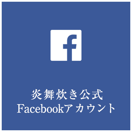 炎舞炊き公式Facebookアカウント